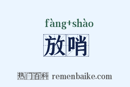 放哨是什么意思的图片